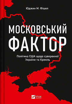 Московський фактор. Політика США щодо суверенної України та Кремль