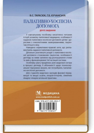 Книга Паліативно-хоспісна допомога: навчальний посібник. Друге видання