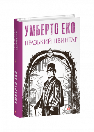 Книга Празький цвинтар
