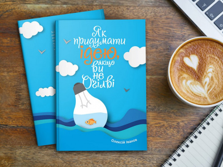 Книга Як придумати ідею, якщо ви не Оґілві