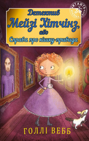 Книга Детектив Мейзі Хітчінз, або Справа про кішку-привидам (м'яка обкладинка)