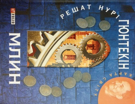 Книга Млин (КС)