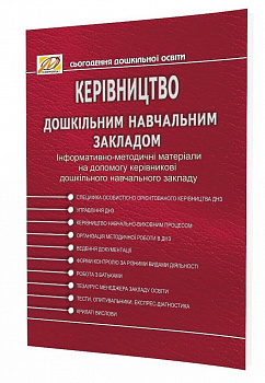 Керівництво дошкільним навчальним закладом