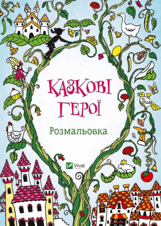 Книга Казкові герої. Розмальовка