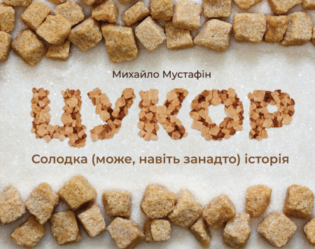 Книга Цукор. Солодка (може, навіть занадто) історія