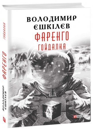 Книга Фаренго. Гойдалка кн.3