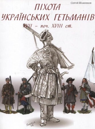 Книга Піхота українських гетьманів XVII – поч. XVIII ст.
