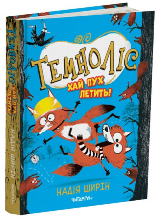 Книга Темноліс. Хай пух летить!