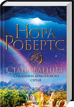 Становлення. Спадщина драконового серця. Книга 2