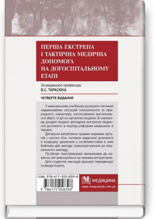 Книга Перша екстрена і тактична медична допомога на догоспітальному етапі