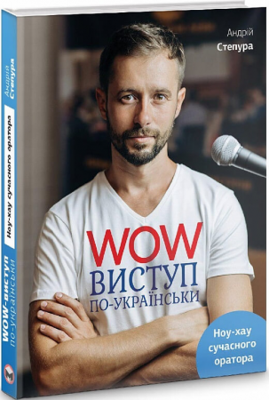 Книга WOW-виступ по-українськи. Ноу-хау сучасного оратора