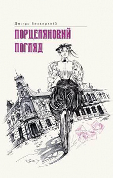 Порцеляновий погляд