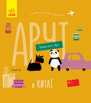 Навколо світу з Арчі: Арчі в Китаї