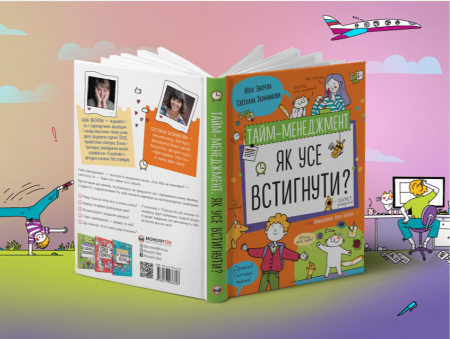 Книга Тайм-менеджмент. Як усе встигнути?