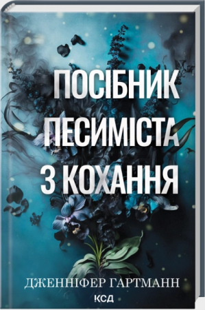 Книга Посібник песиміста з кохання. Книга 2