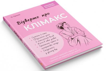 Книга Зрозуміло про важливе. Відверто про клімакс