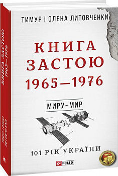 Книга застою 1965-1976