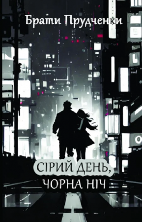 Книга Сірий день, чорна ніч