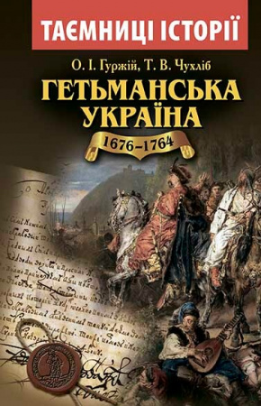 Книга Гетьманська Україна 1676-1764