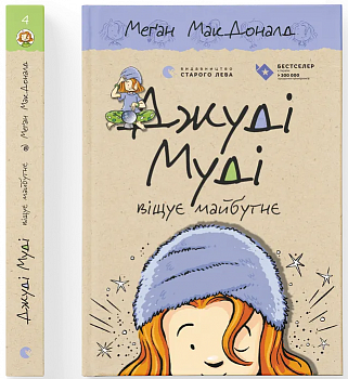 Джуді Муді віщує майбутнє. Книга 4