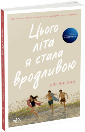 Книга Цього літа я стала вродливою. Книга 1