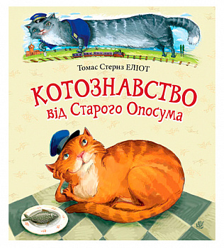 Котознавство від Старого Опосума