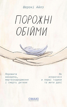 Порожні обійми