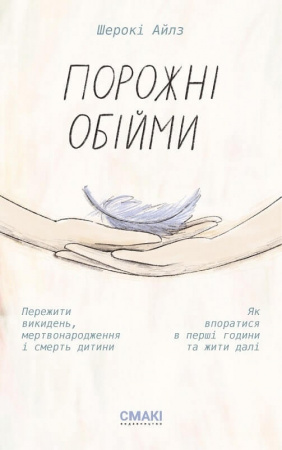 Книга Порожні обійми