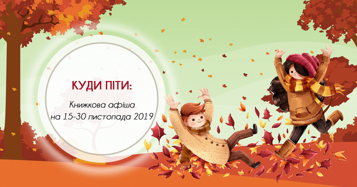 Поэтические чтения и литературные клубы: Книжная афиша на 15-30 ноября 2019