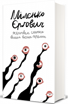 Жертвам сниться велика воєнна перемога