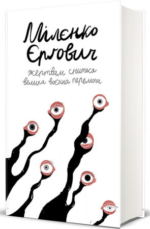 Книга Жертвам сниться велика воєнна перемога