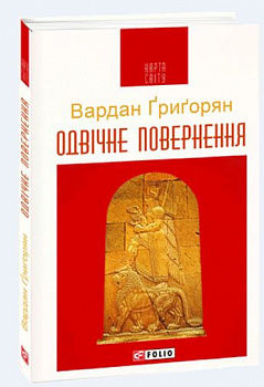 Одвічне повернення