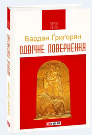 Книга Одвічне повернення