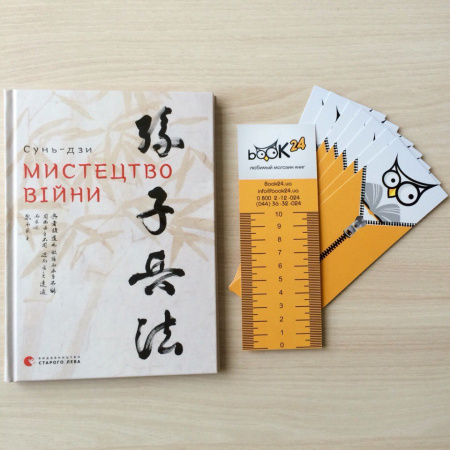 Книга Мистецтво війни. Сунь-дзи