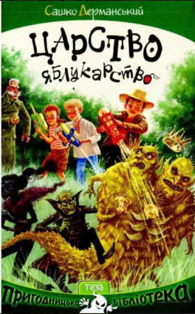 Книга Царство яблукарство