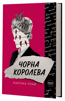 Чорна Королева