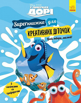 У пошуках Дорі. SUPERкнижка для креативних діточок