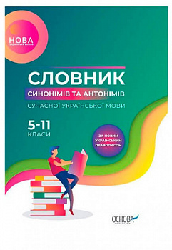 Бібліотечка школяра. Словник синонімів та антонімів сучасної української мови. 5–11-й класи