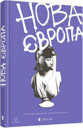 Книга Нова Європа