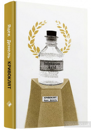 Книга Кривоклят. Переклад з польської