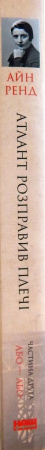 Книга Атлант розправив плечі. Частина друга. Або—Або