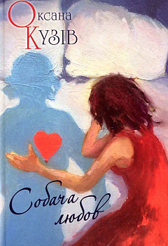 Собача любов