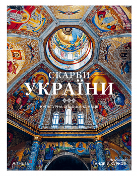 Скарби України: Культурна спадщина нації