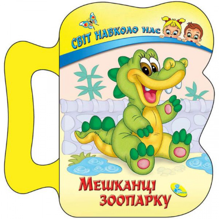 Книга Мешканці зоопарку