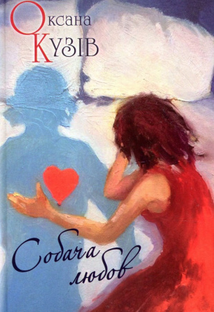 Книга Собача любов