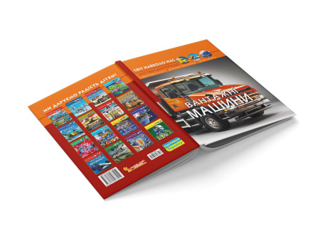 Книга Світ навколо нас. Вантажні машини