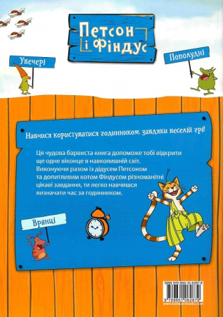 Книга Петсон і Фіндус. Чи вмієш ти користуватися годинником?