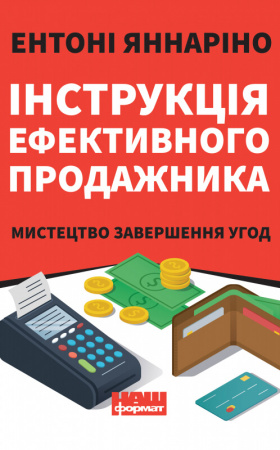 Книга Інструкція ефективного продажника. Мистецтво завершення угод
