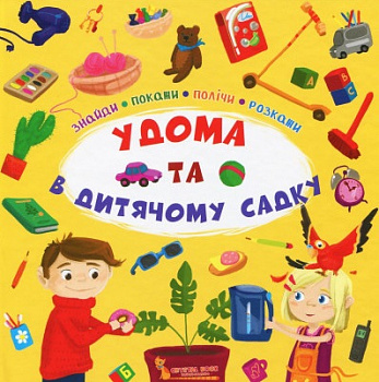 Знайди,покажи,полічи,розкажи.Удома та в дитячому садку