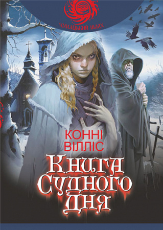 Книга Книга Судного дня